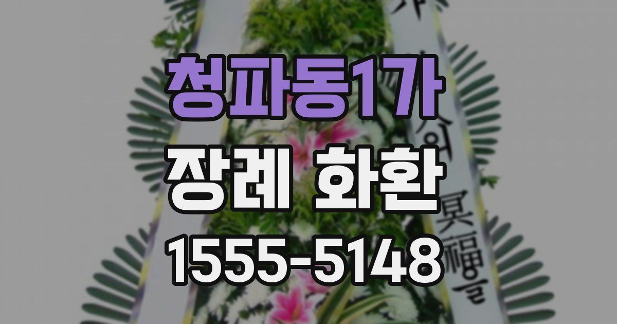 청파동1가 장례 화환