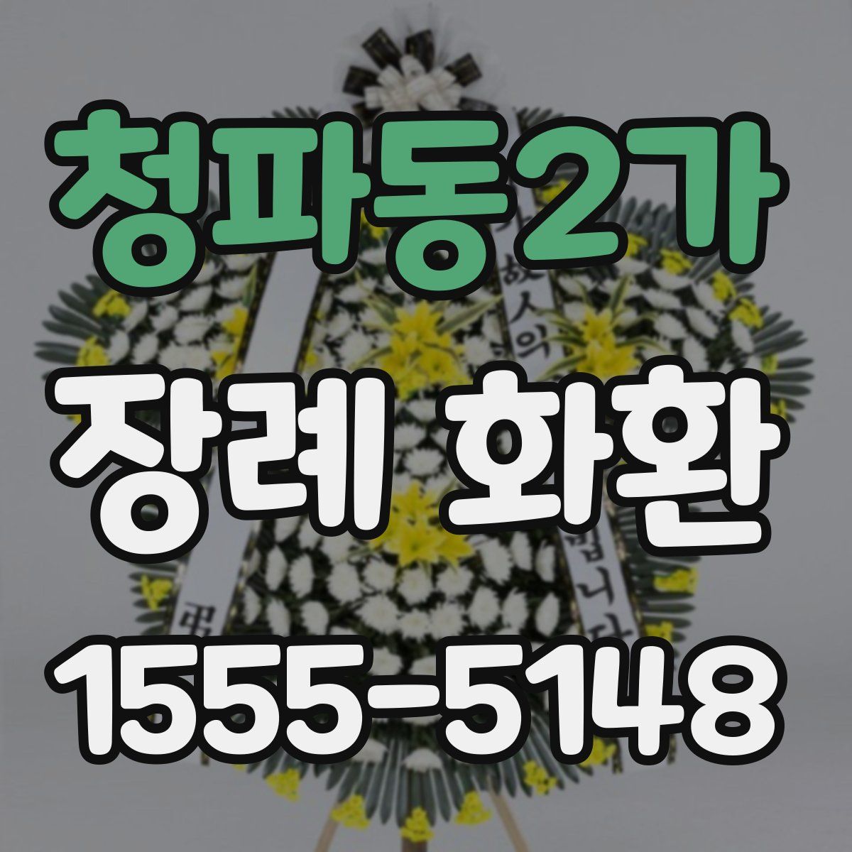 청파동2가 장례 화환