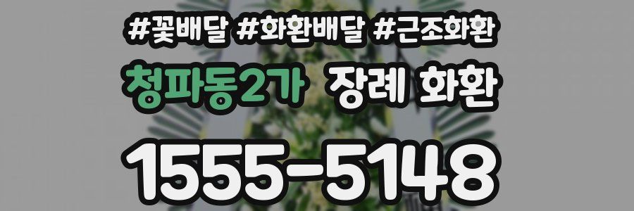 청파동2가 장례 화환