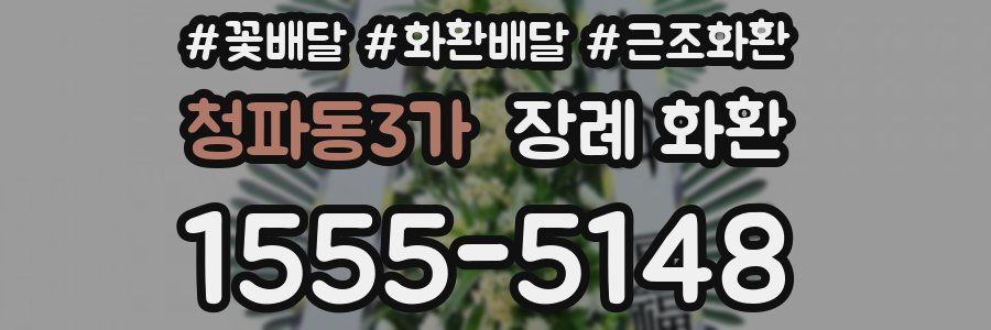 청파동3가 장례 화환