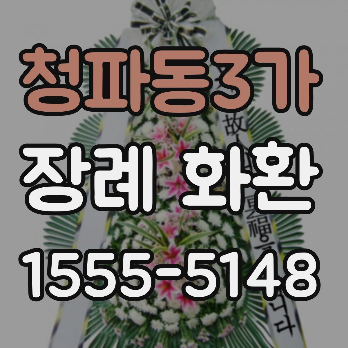 청파동3가 장례 화환