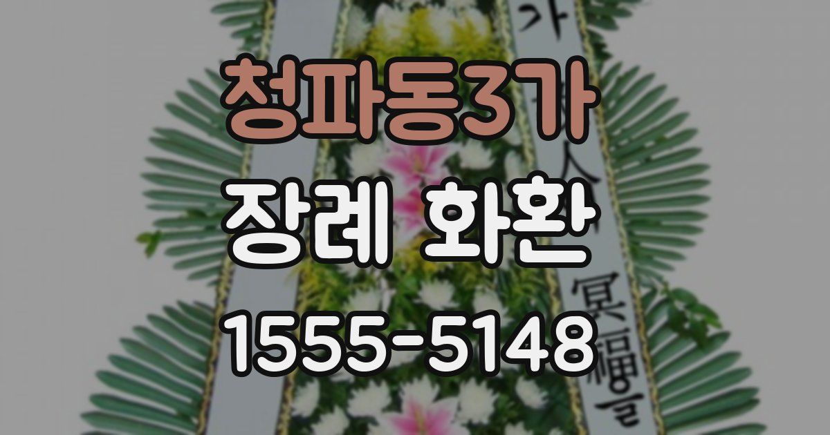 청파동3가 장례 화환