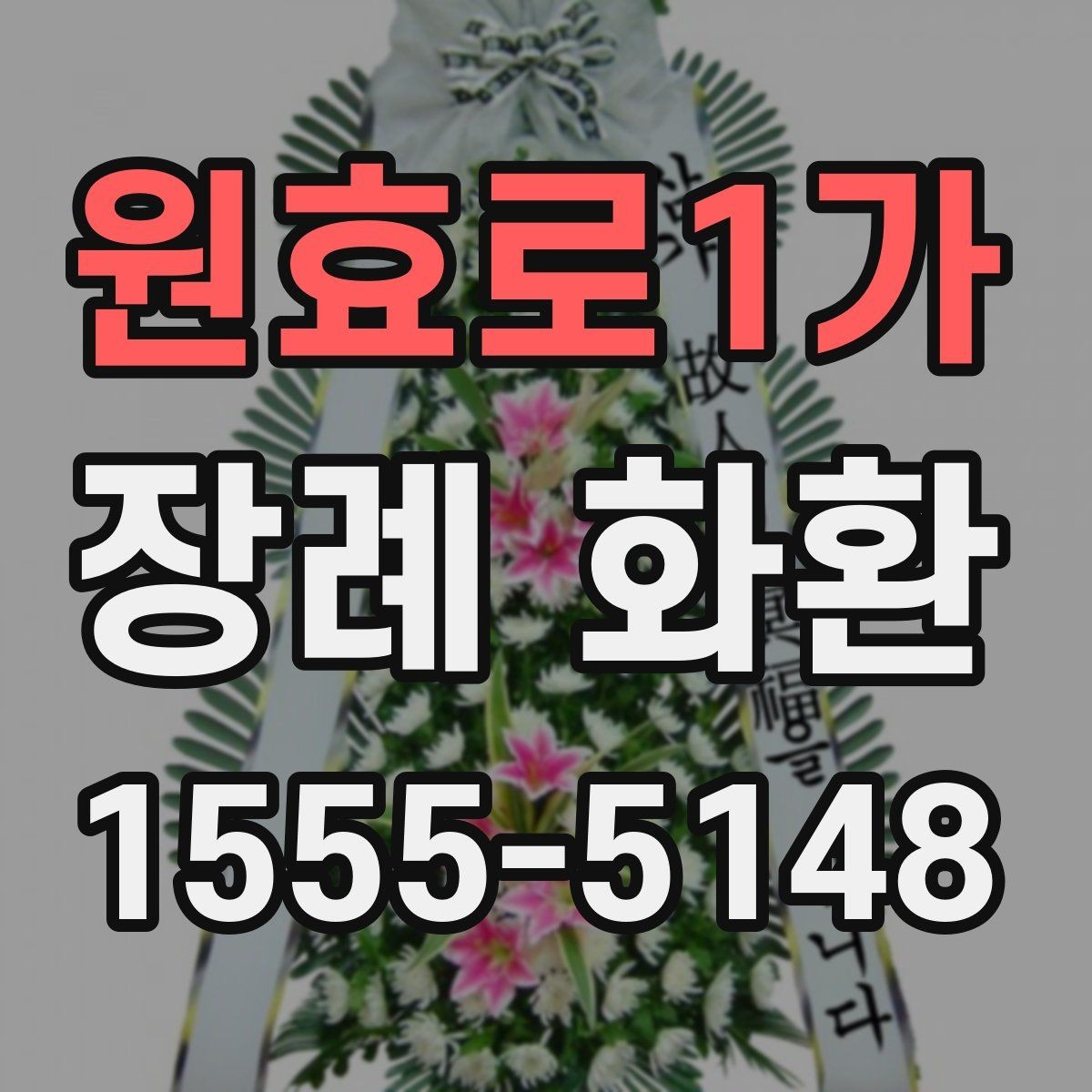 원효로1가 장례 화환 부착 리본 문구 구성 살펴보기