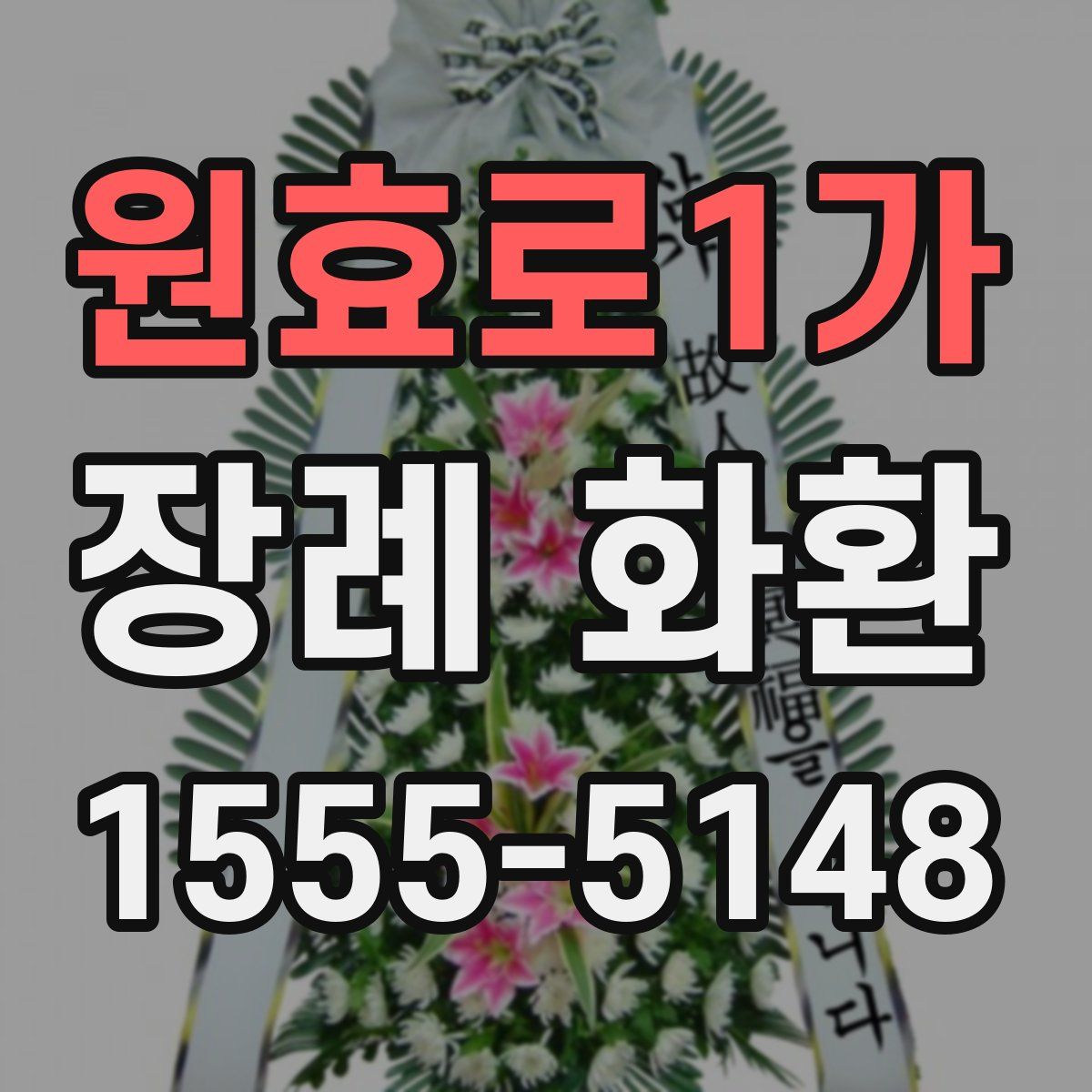 원효로1가 장례 화환