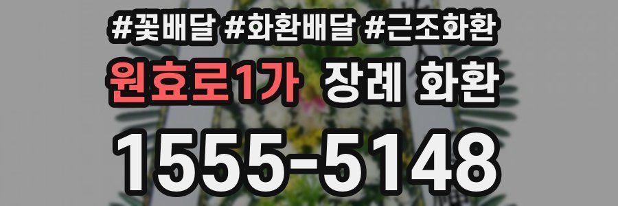 원효로1가 장례 화환