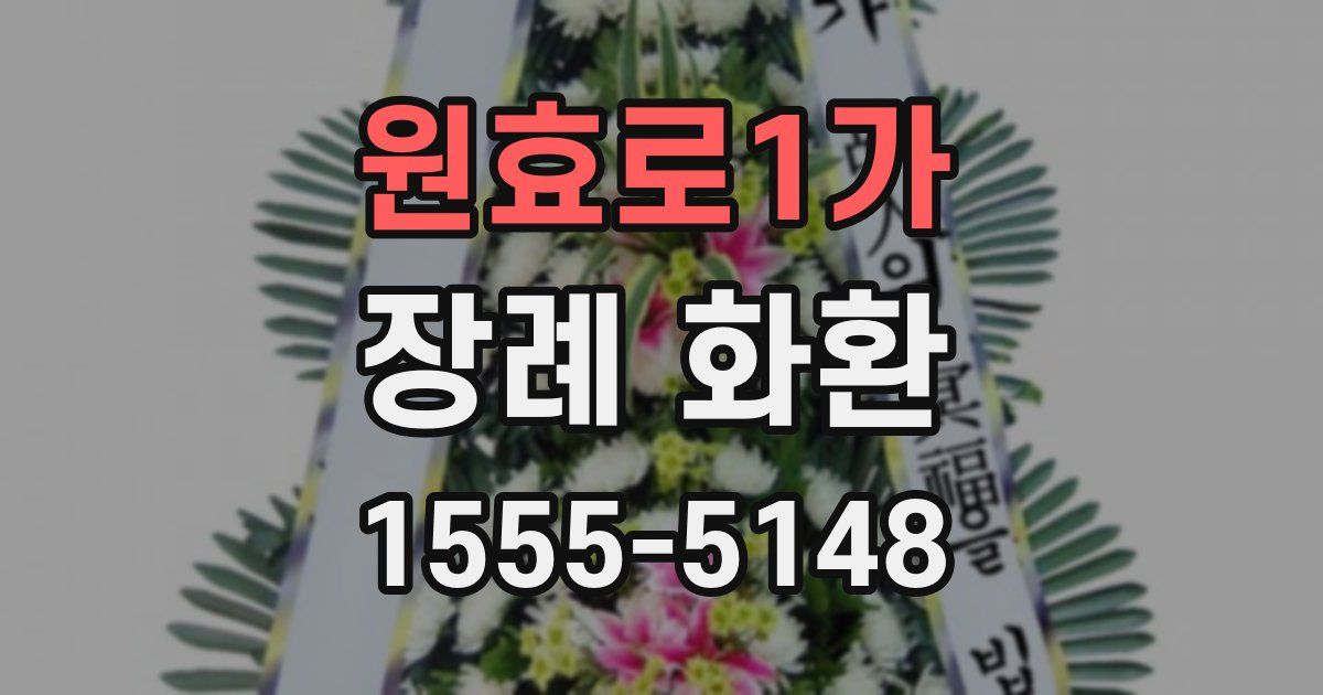 원효로1가 장례 화환