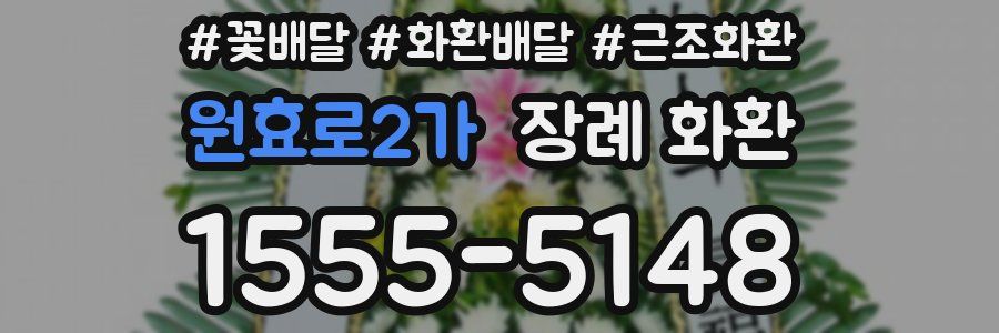 원효로2가 장례 화환