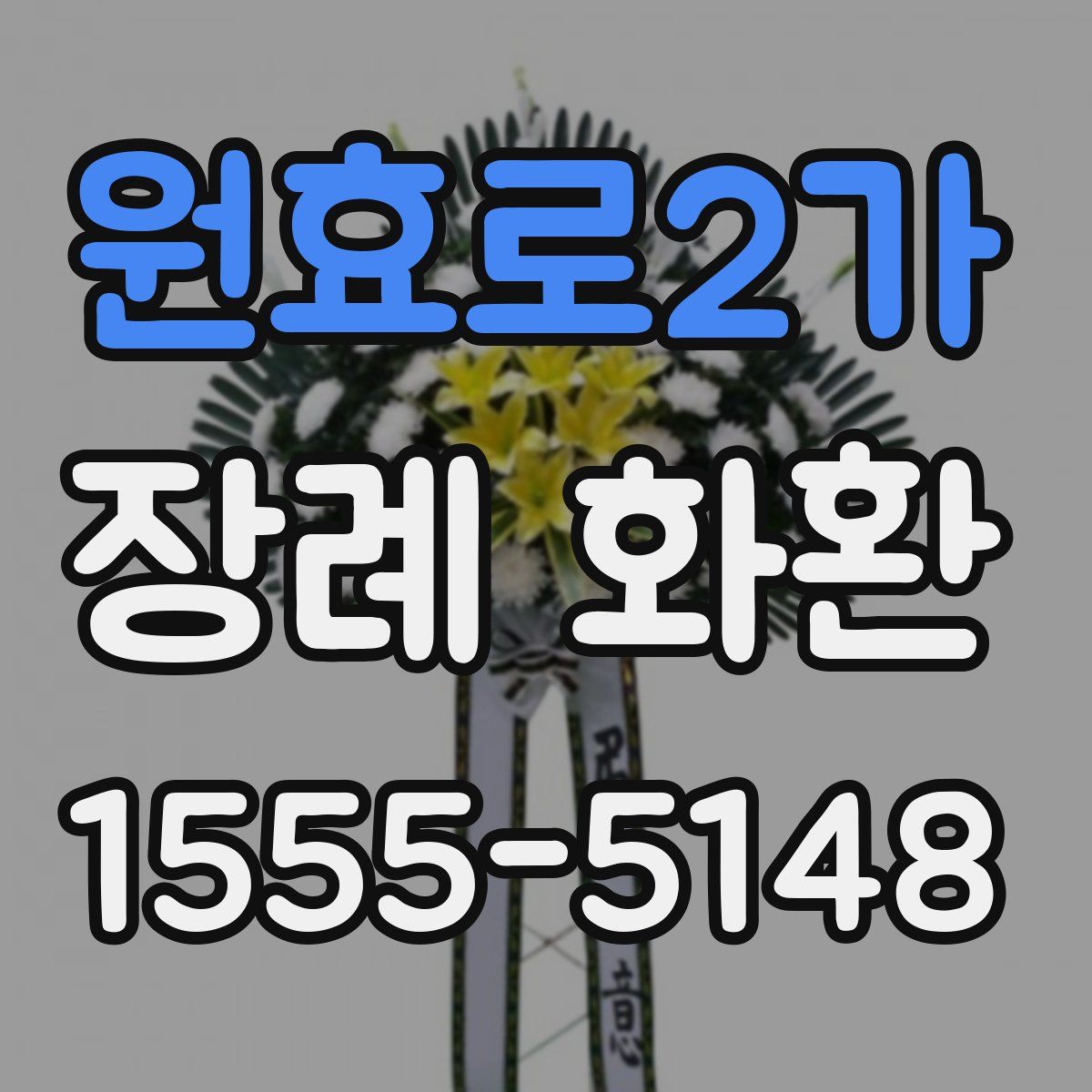 원효로2가 장례 화환