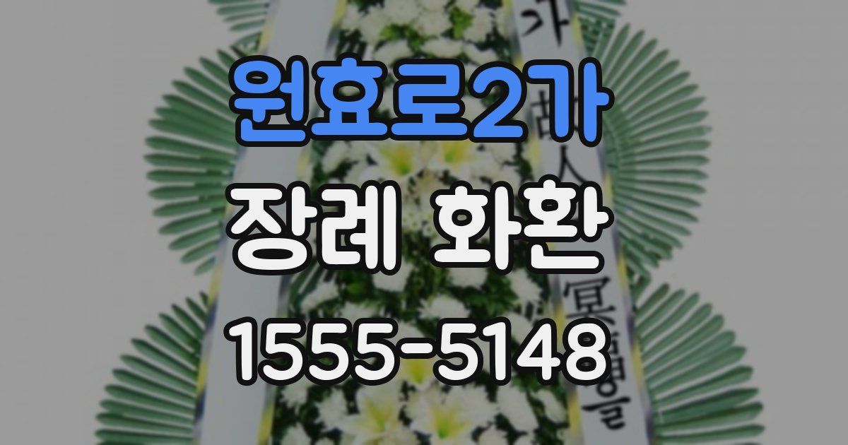 원효로2가 장례 화환