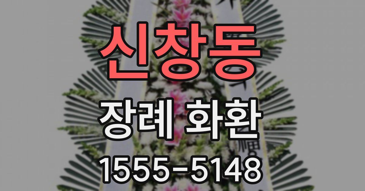 신창동 장례 화환