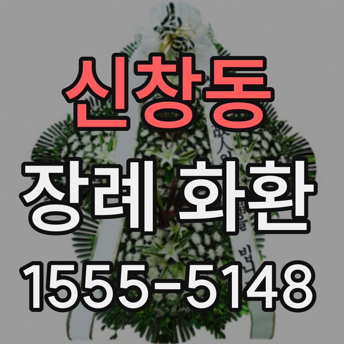 신창동 장례 화환