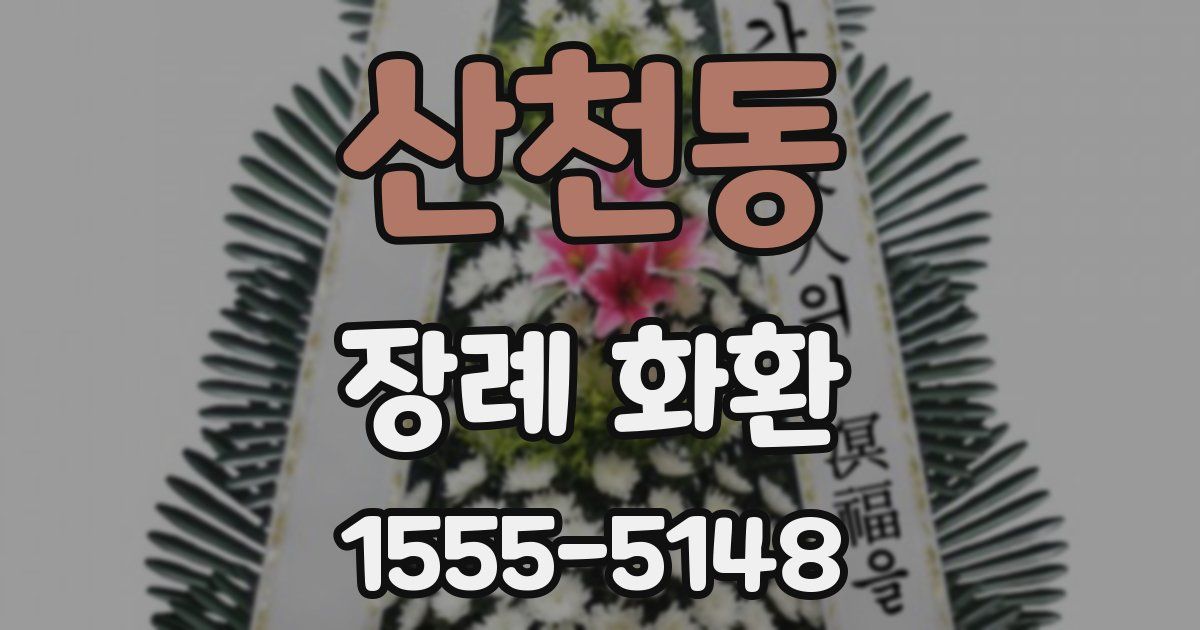 산천동 장례 화환