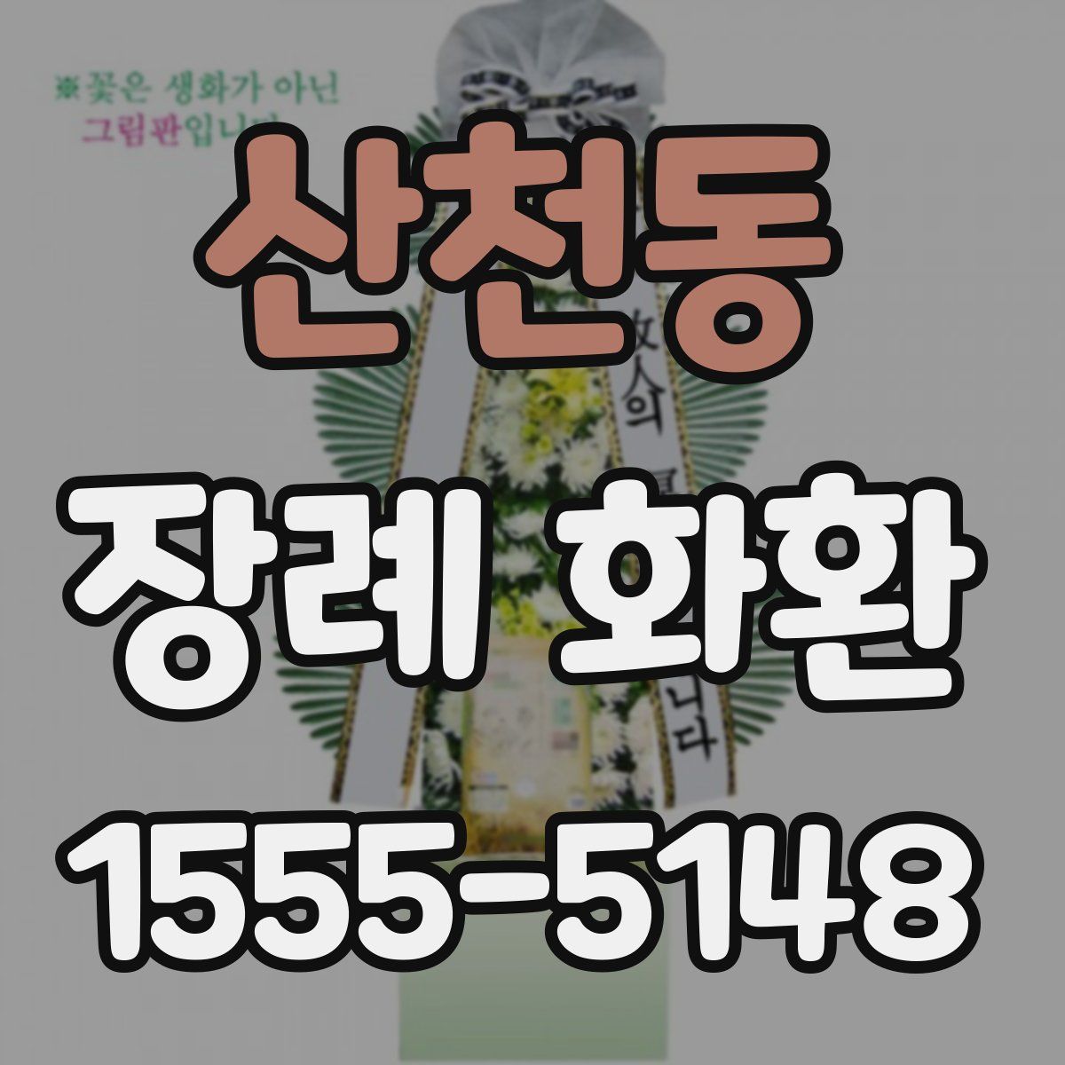 산천동 장례 화환