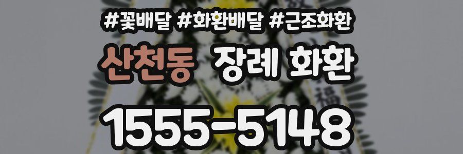 산천동 장례 화환