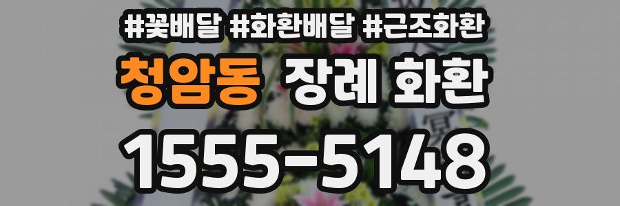 청암동 장례 화환