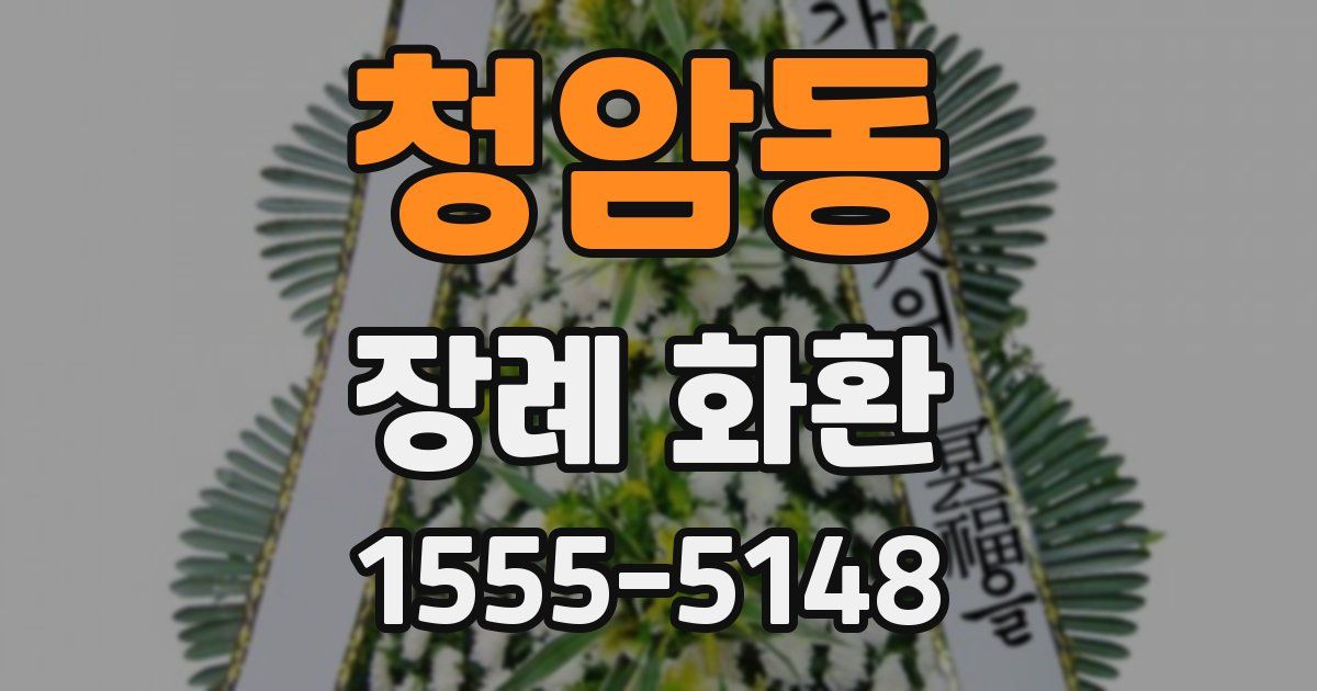 청암동 장례 화환