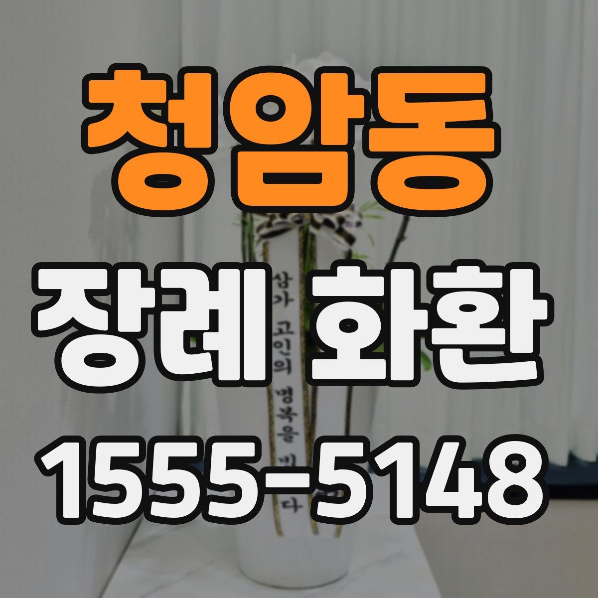 청암동 장례 화환
