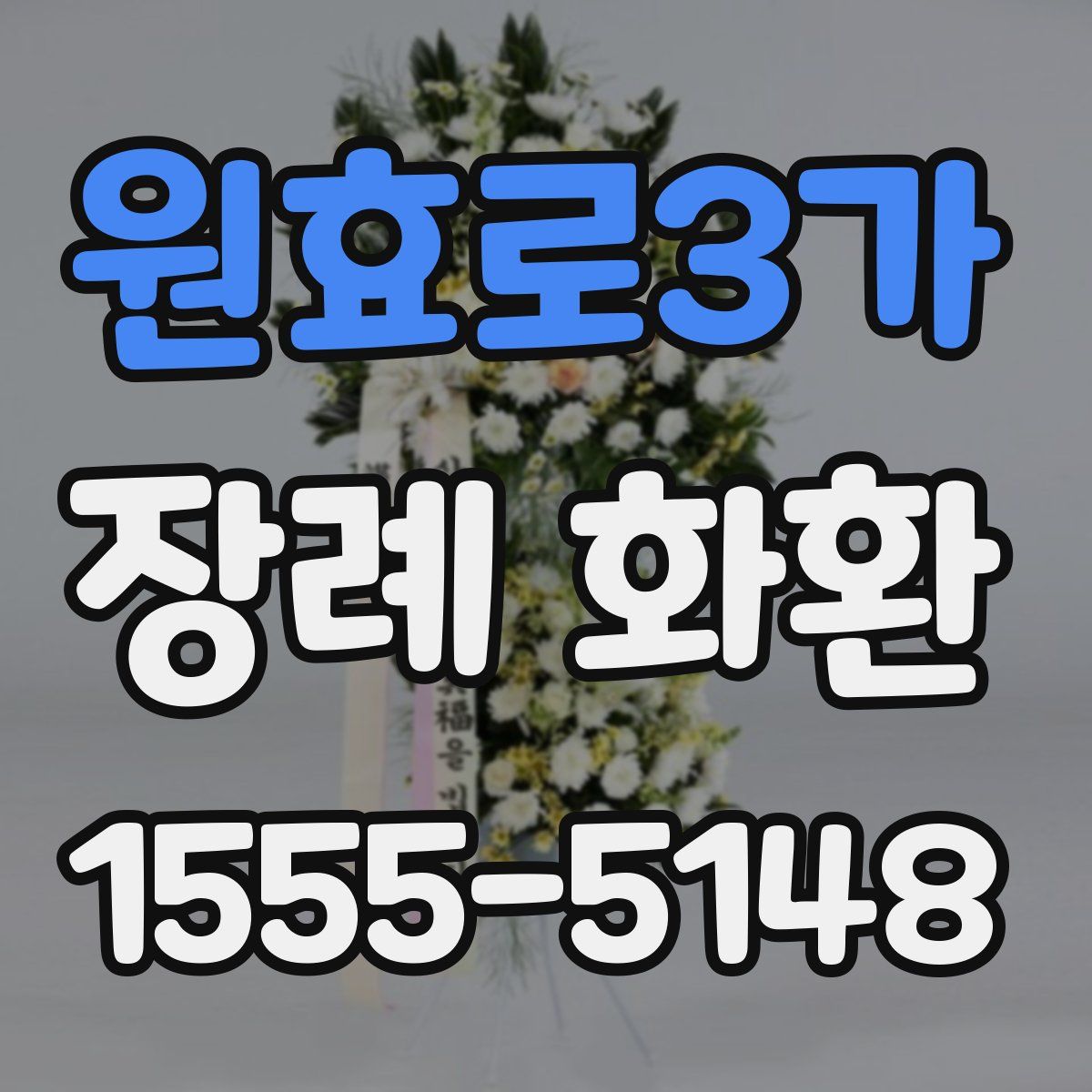 원효로3가 장례 화환