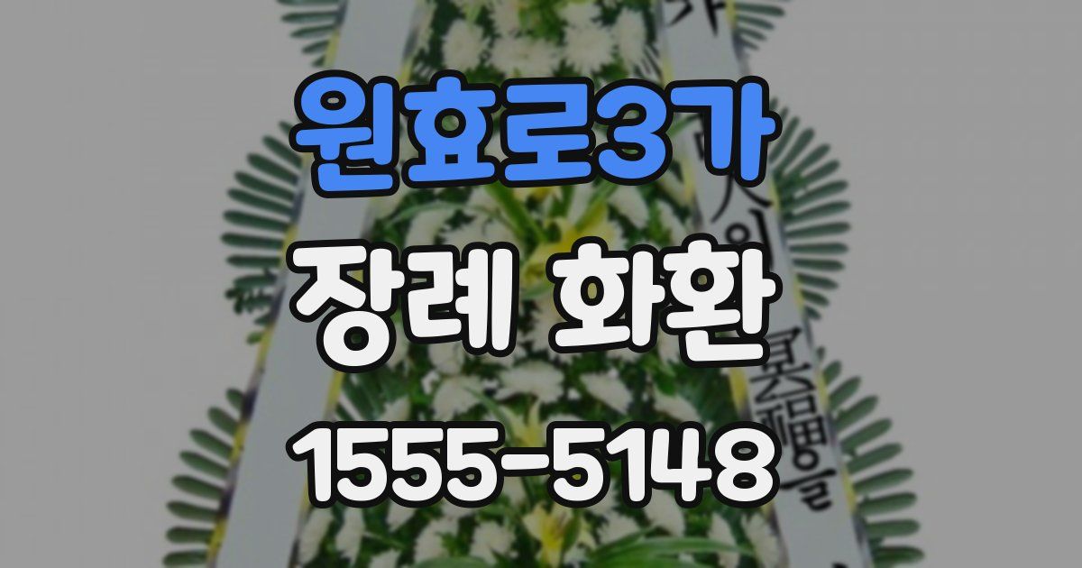 원효로3가 장례 화환