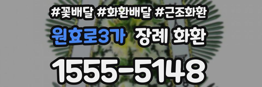 원효로3가 장례 화환