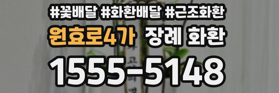 원효로4가 장례 화환