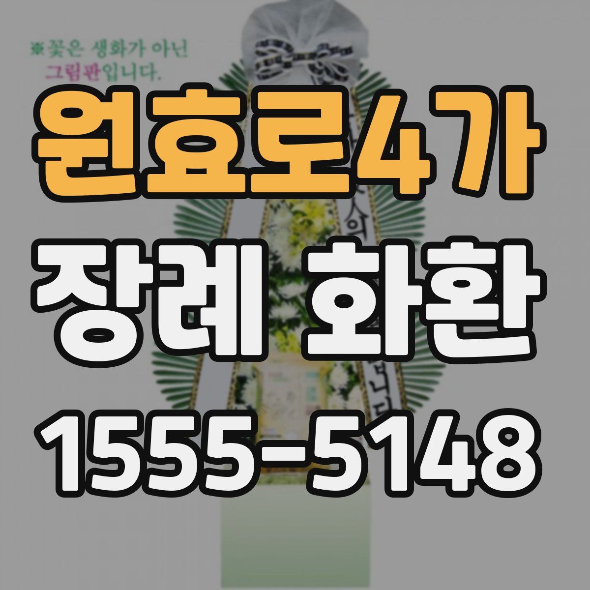 원효로4가 장례 화환