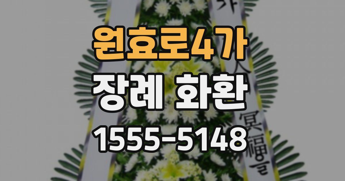 원효로4가 장례 화환