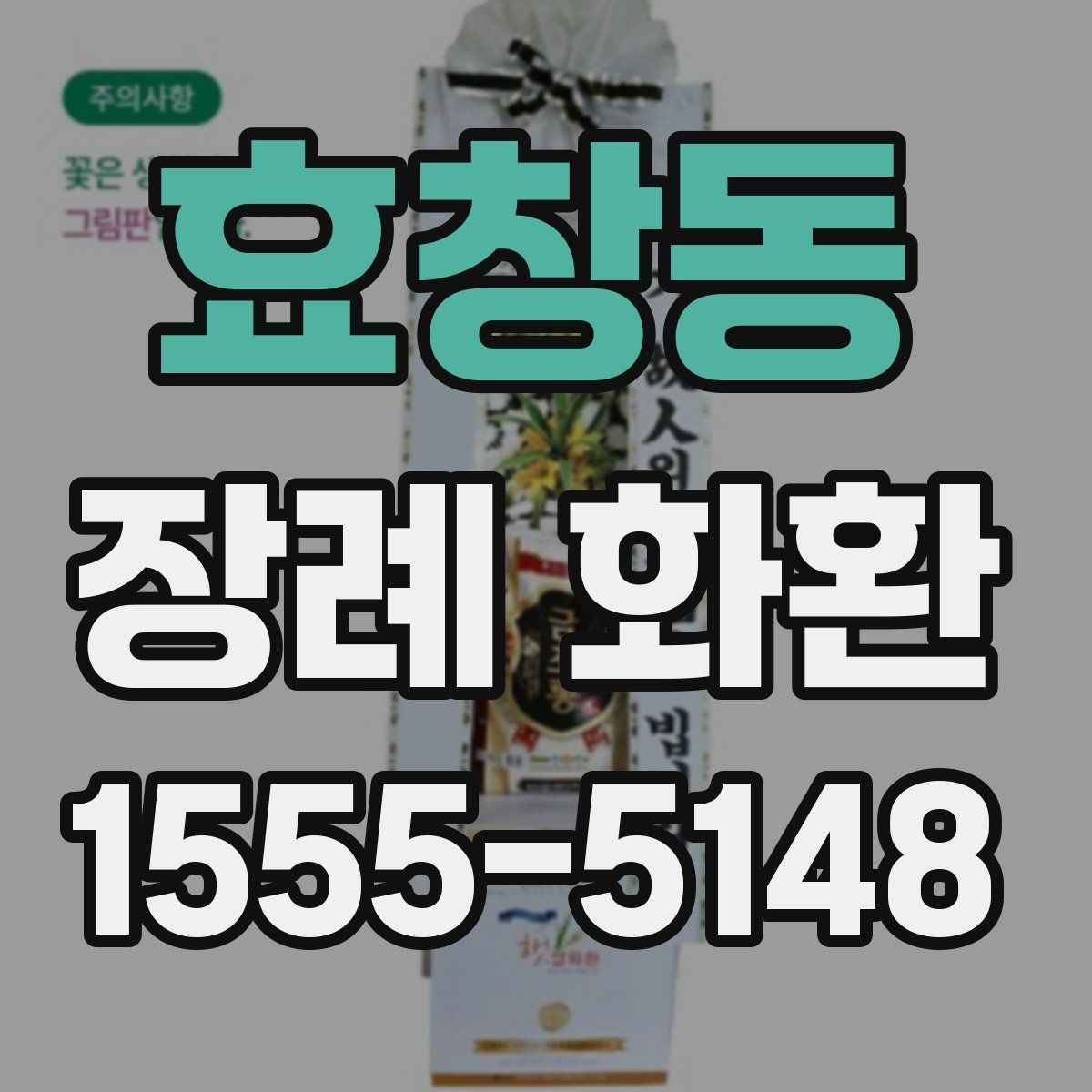 효창동 장례 화환 배달 시간 맞추는 방법