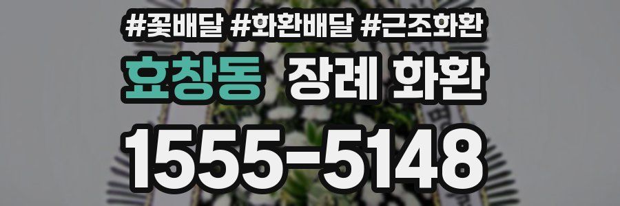 효창동 장례 화환