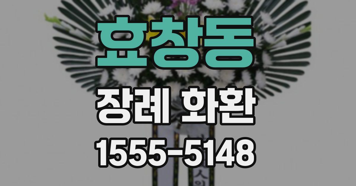 효창동 장례 화환