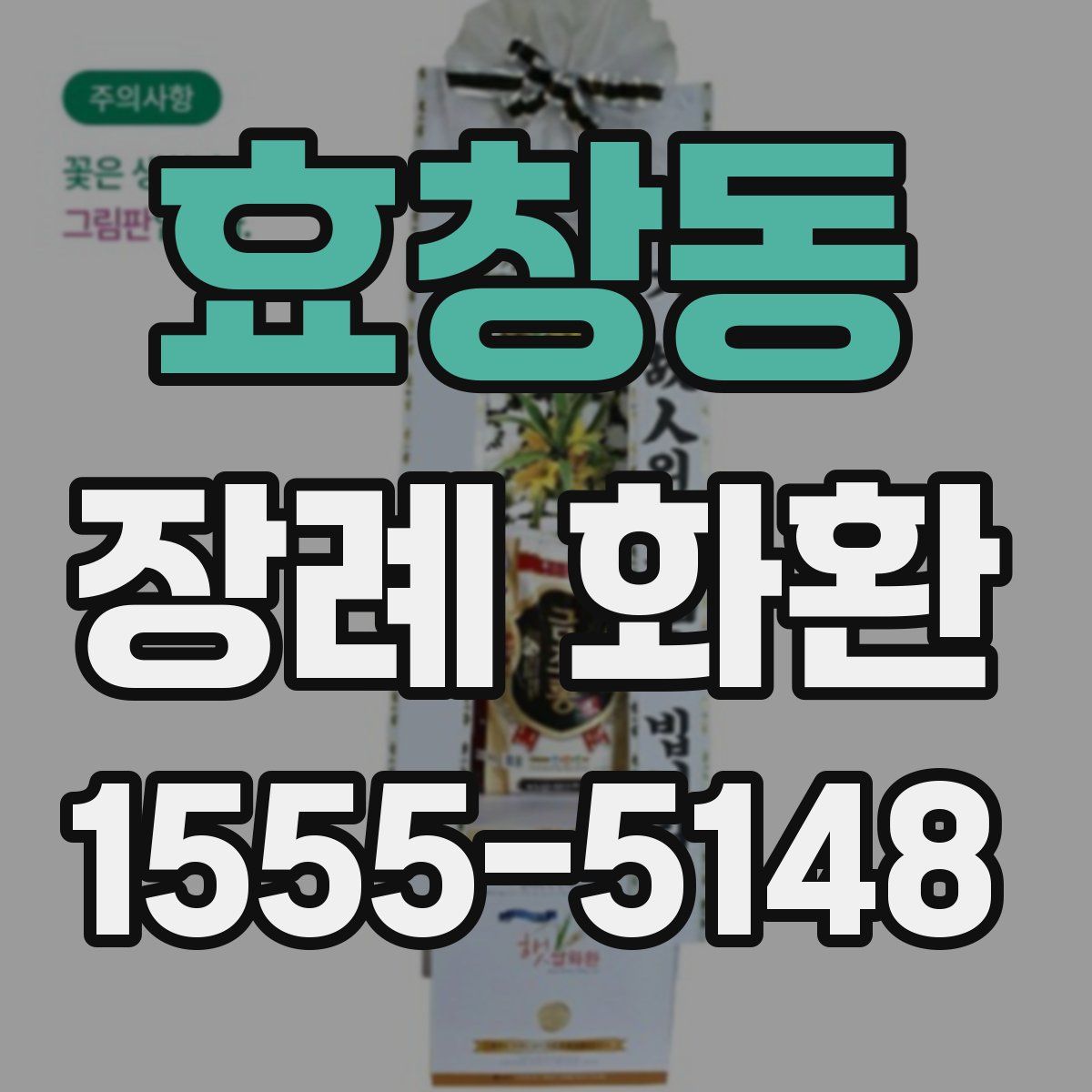 효창동 장례 화환