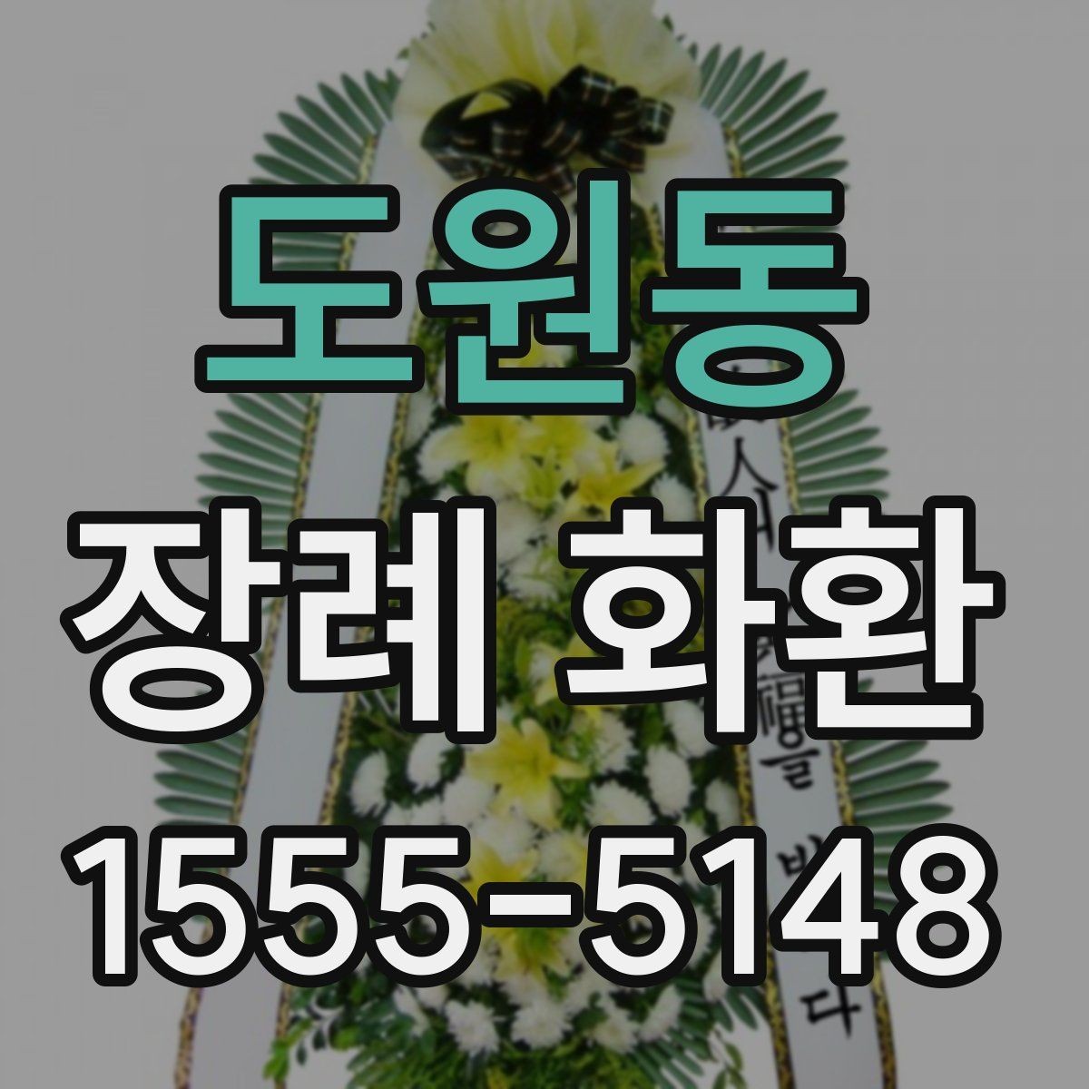 도원동 장례 화환 업체 상담 시 물어볼 질문