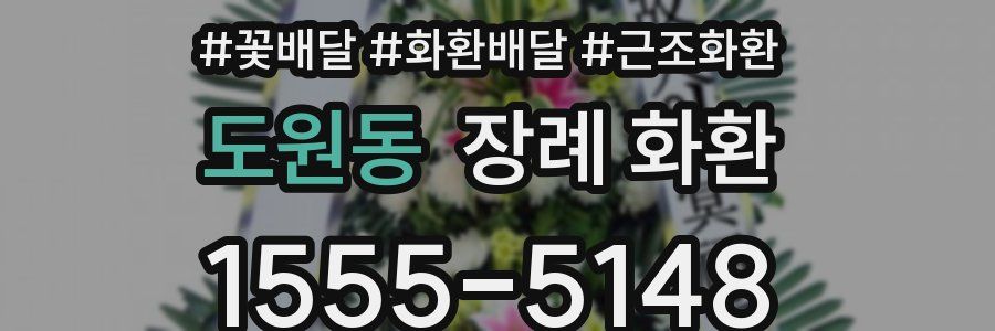 도원동 장례 화환