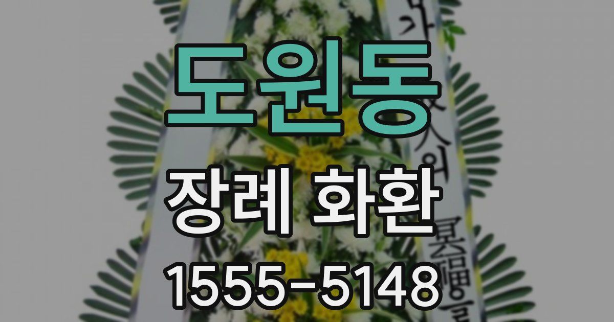 도원동 장례 화환