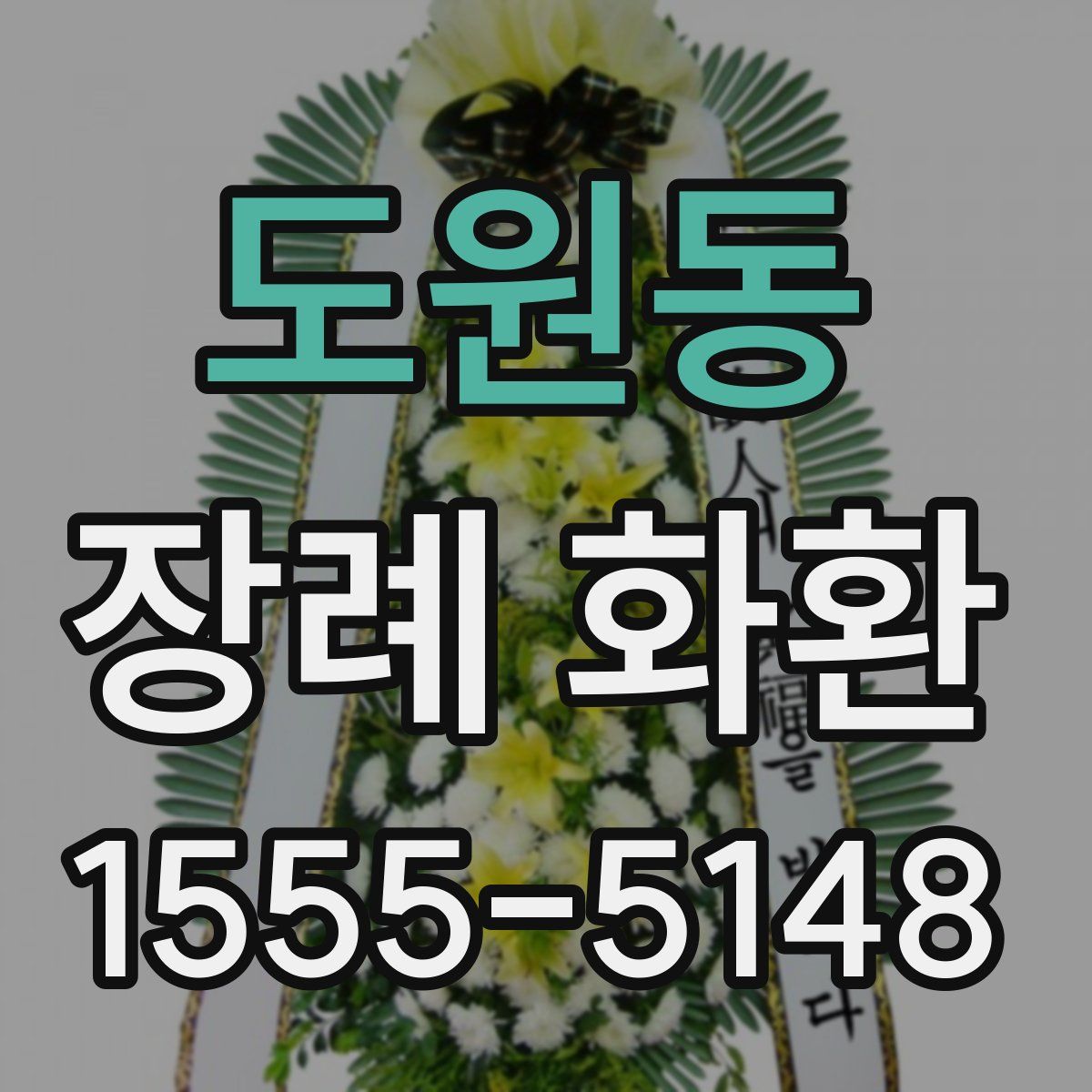 도원동 장례 화환