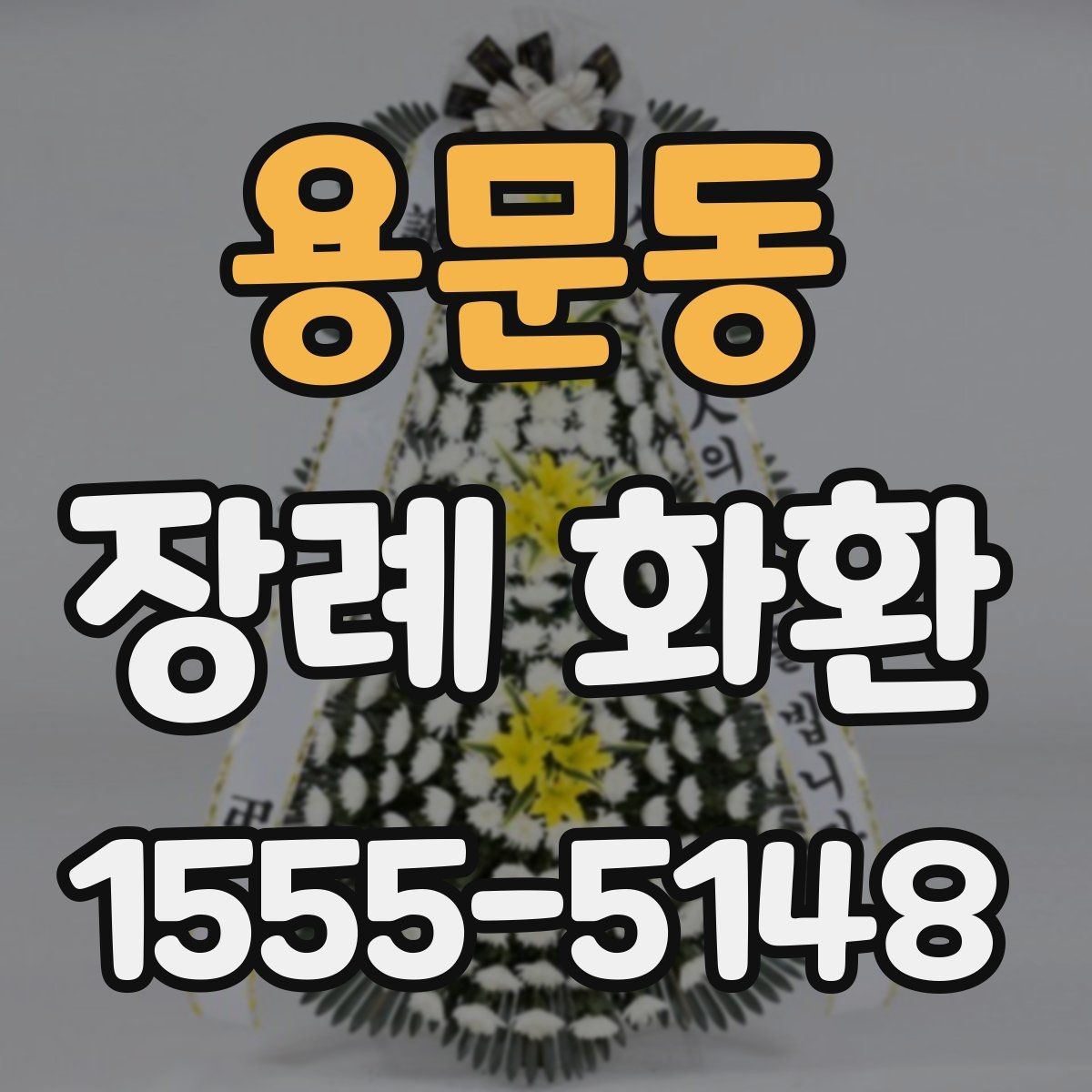 용문동 장례 화환 주문 전에 체크할 사항