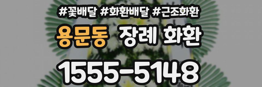 용문동 장례 화환