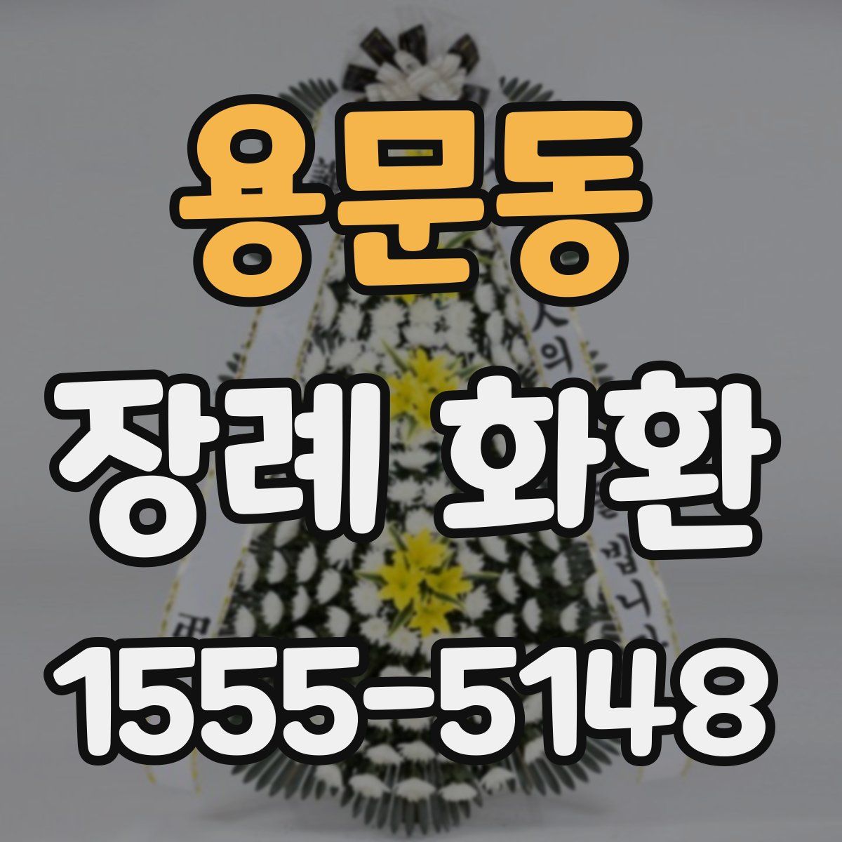 용문동 장례 화환