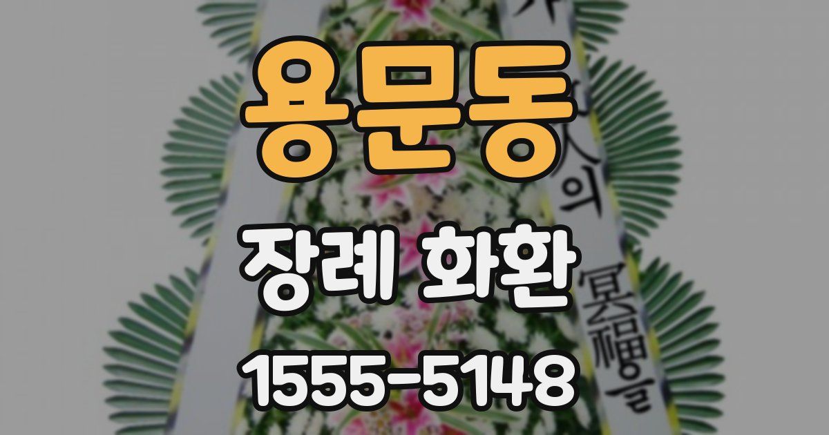 용문동 장례 화환