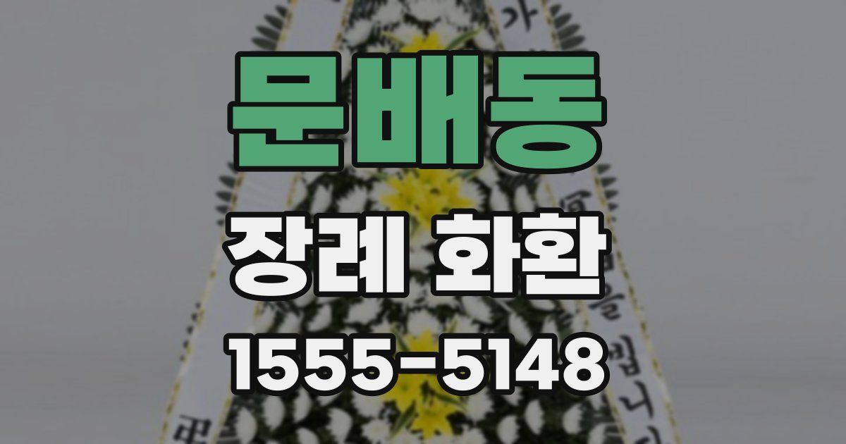 문배동 장례 화환