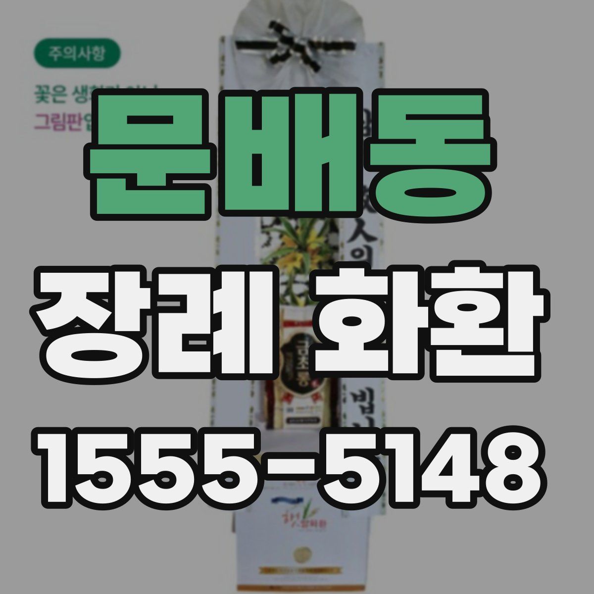 문배동 장례 화환