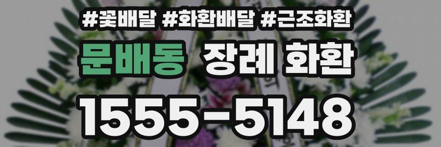 문배동 장례 화환