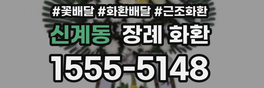 신계동 장례 화환