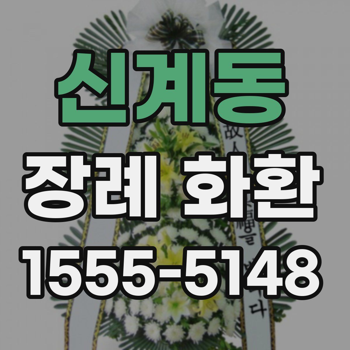 신계동 장례 화환
