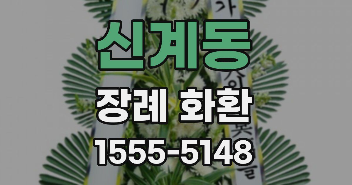 신계동 장례 화환