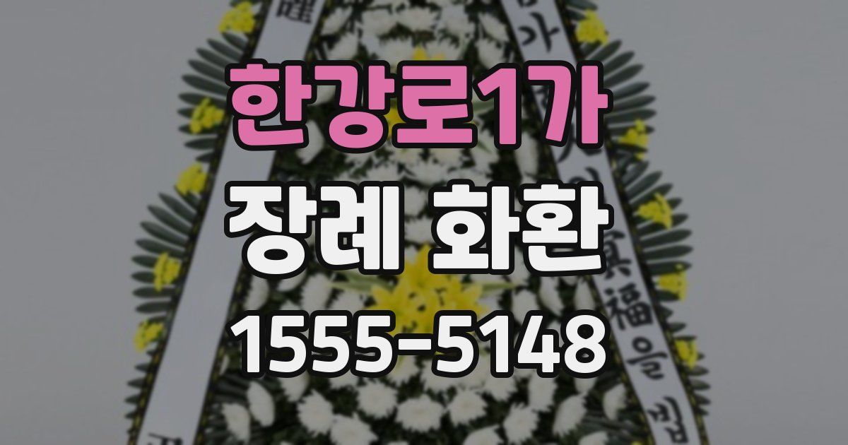 한강로1가 장례 화환
