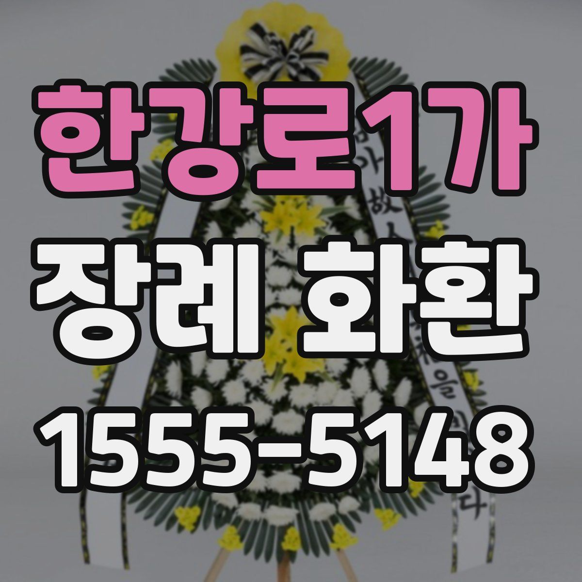 한강로1가 장례 화환