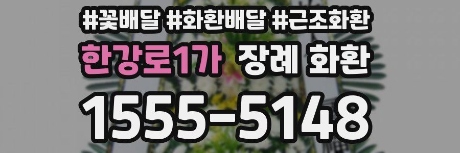 한강로1가 장례 화환