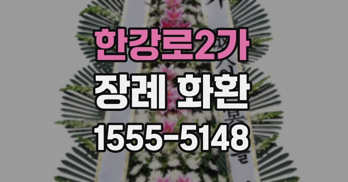 한강로2가 장례 화환