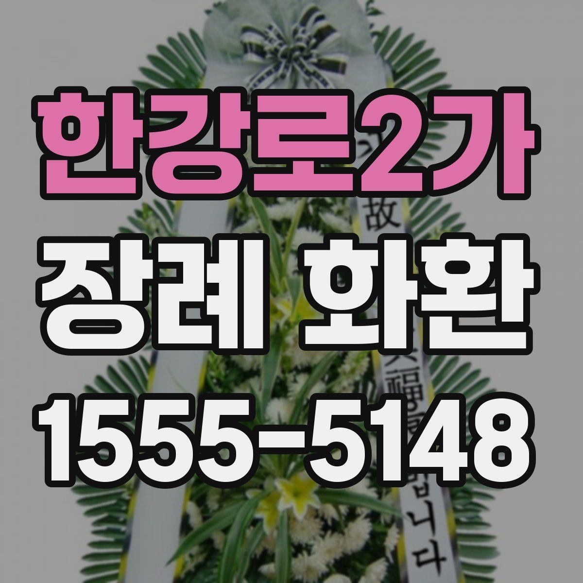 한강로2가 장례 화환